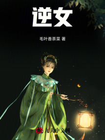 逆女