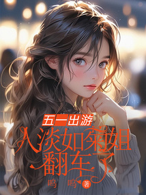 五一出游，人淡如菊姐翻車了