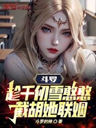 斗罗:趁千仞雪憨憨,截胡她联姻