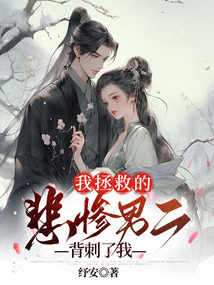 我拯救的悲慘男二背刺了我