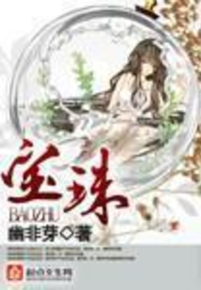 宝珠在线阅读