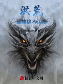 洪荒：我巫族绝不认命