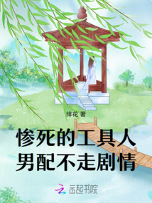 慘死的工具人男配不走劇情