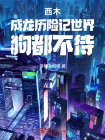 西木：成龍歷險記世界，狗都不待