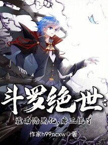 斗羅絕世：霍雨浩黑化，唐三慌了
