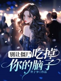 别让僵尸吃掉你的脑子