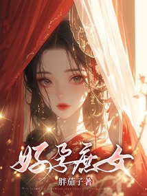 好孕庶女