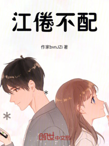 江倦不配
