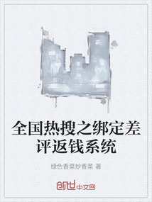 全國熱搜之綁定差評返錢系統