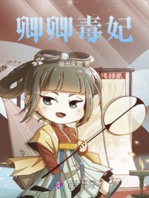 卿卿毒妃