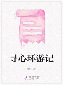 尋心環游記