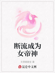 斷流成為女帝神