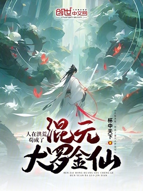 人在洪荒,苟成了混元大罗金仙在线阅读