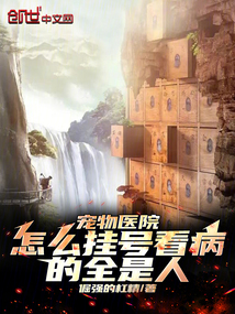 寵物醫院，怎么掛號看病的全是人