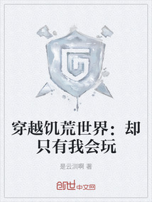 穿越饑荒世界：卻只有我會玩
