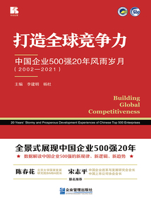打造全球競爭力：中國企業500強20年風雨歲月（2002—2021）