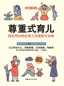 尊重式育兒：超實用的輕松育兒實操圖文攻略