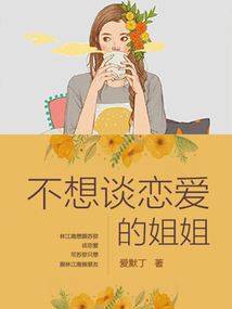 不想談戀愛的姐姐