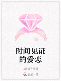 時間見證的愛戀