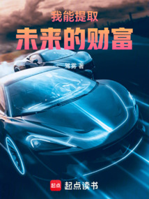 我能提取未來的財(cái)富