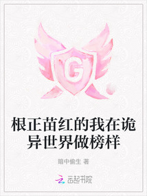 根正苗紅的我在詭異世界做榜樣