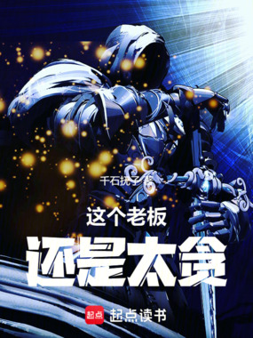 这个老板还是太贪!在线阅读