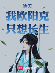 諸天：我歐陽(yáng)克，只想長(zhǎng)生