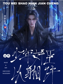 投喂少年奸臣，他非要以身相許