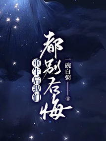 重生后我們都別后悔