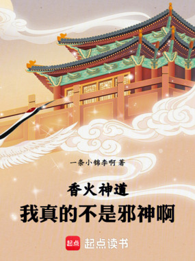 香火神道:我真的不是邪神啊!在线阅读