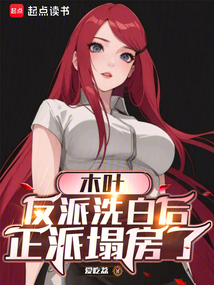 木葉：反派洗白后，正派塌房了