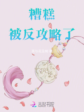 糟糕被反攻略了在线阅读