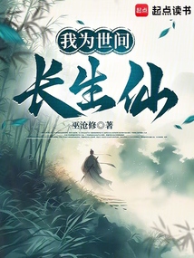 我為世間長生仙