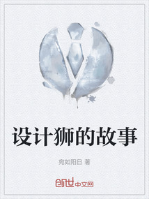 設計獅的故事