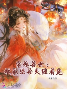 穿越獸世：被最強獸夫纏著寵