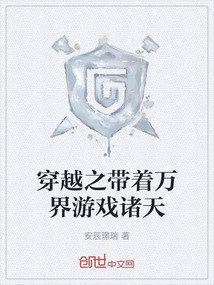 穿越之帶著萬(wàn)界游戲諸天