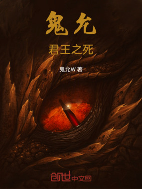 鬼允君王之死在线阅读