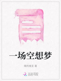 一場空想夢