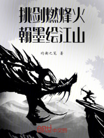 挑劍燃烽火，翰墨繪江山