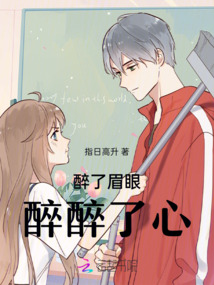 醉了眉眼醉醉了心