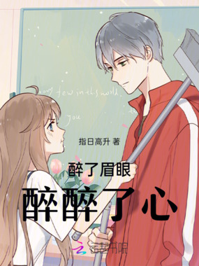 醉了眉眼醉醉了心在线阅读