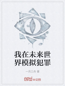 我在未來世界模擬犯罪