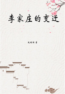 李家莊的變遷