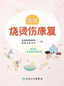 圖說燒燙傷康復(fù)