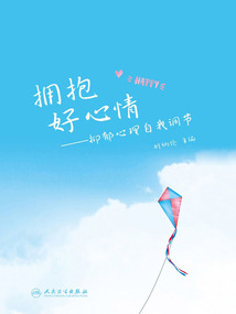 擁抱好心情：抑郁心理自我調節