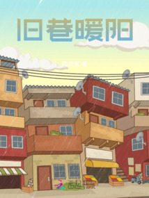 舊巷暖陽