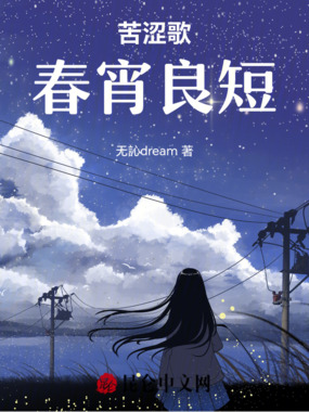 苦涩歌,春宵良短在线阅读