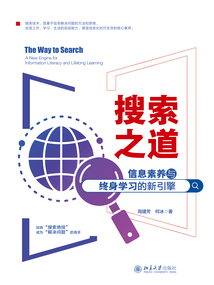 搜索之道：信息素養與終身學習的新引擎