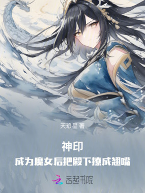 神印:成为魔女后把殿下撩成翘嘴在线阅读