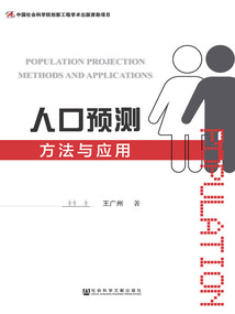 人口預測方法與應用